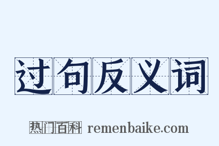 过句反义词是什么意思的图片